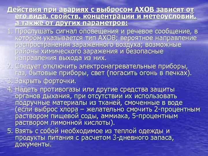 Действия при авариях с выбросом АХОВ зависят от его вида, свойств, концентрации и метеоусловий,