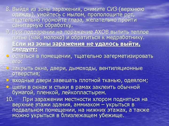 8. Выйдя из зоны заражения, снимите СИЗ (верхнюю одежду), умойтесь с мылом, прополощите рот,