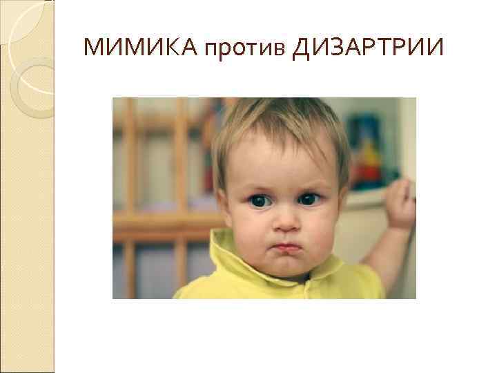 МИМИКА против ДИЗАРТРИИ 