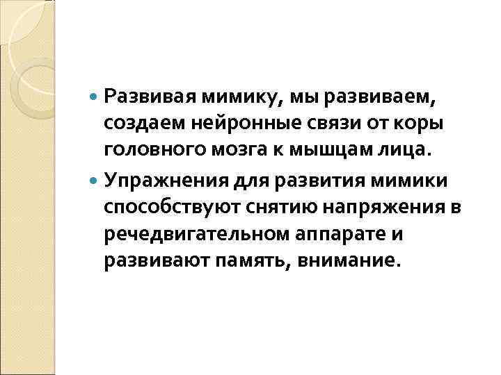  Развивая мимику, мы развиваем, создаем нейронные связи от коры головного мозга к мышцам