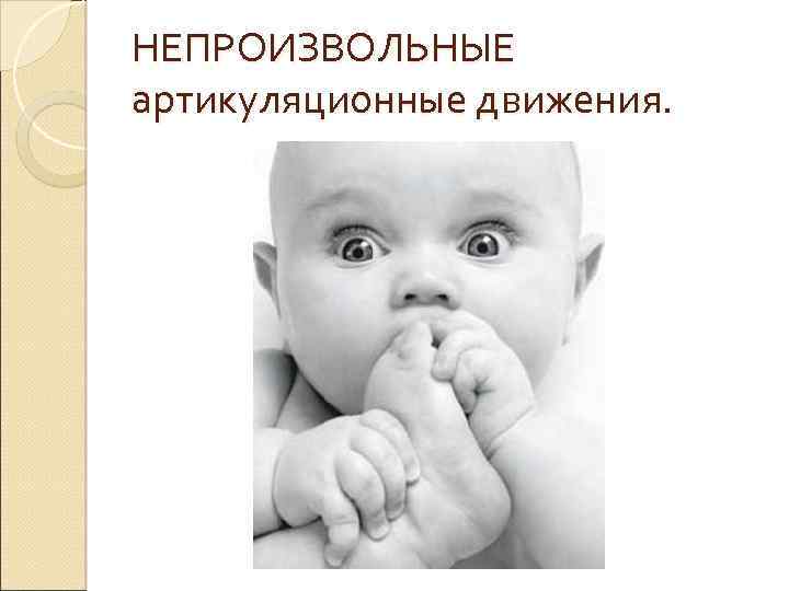 НЕПРОИЗВОЛЬНЫЕ артикуляционные движения. 