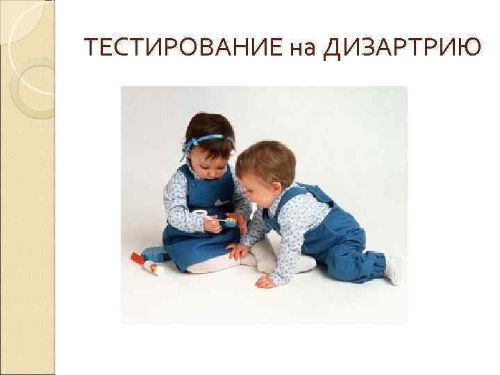 ТЕСТИРОВАНИЕ на ДИЗАРТРИЮ 