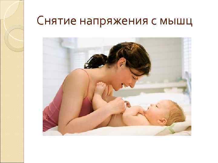 Снятие напряжения с мышц 