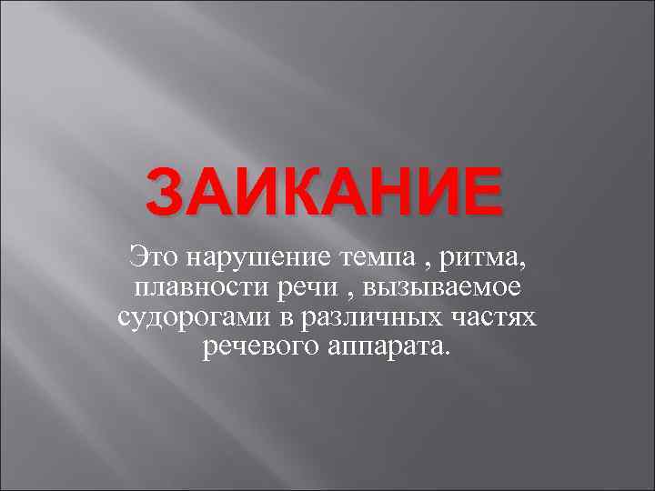 Нарушение темпа. Темп и ритм речи. Ритмичность речи. Ритм речи виды. Нарушение темпа и ритма речи.