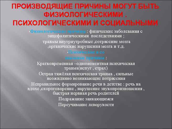 ПРОИЗВОДЯЩИЕ ПРИЧИНЫ МОГУТ БЫТЬ ФИЗИОЛОГИЧЕСКИМИ. ПСИХОЛОГИЧЕСКИМИ И СОЦИАЛЬНЫМИ • Физиологические причины : физические заболевания