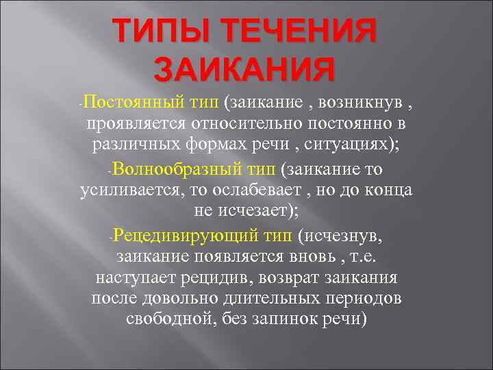 Нарушение темпа речи заикание. Типы течения заикания. 10. Типы течения заикания. Тип течения заикания при котором постепенно симптоматика исчезает. Динамика и прогноз течения заикания это.