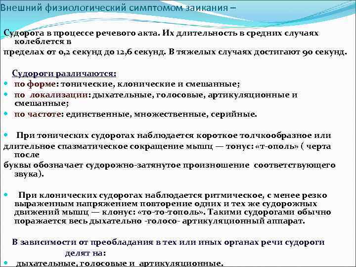 Внешний физиологический симптомом заикания – Судорога в процессе речевого акта. Их длительность в средних