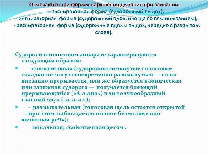  Отмечаются три формы нарушения дыхания при заикании: - экспираторная форма (судорожный выдох), -