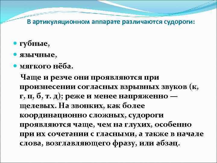  В артикуляционном аппарате различаются судороги: губные, язычные, мягкого нёба. Чаще и резче они