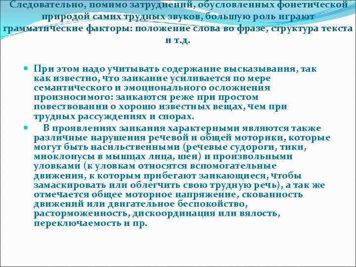  Следовательно, помимо затруднений, обусловленных фонетической природой самих трудных звуков, большую роль играют грамматические