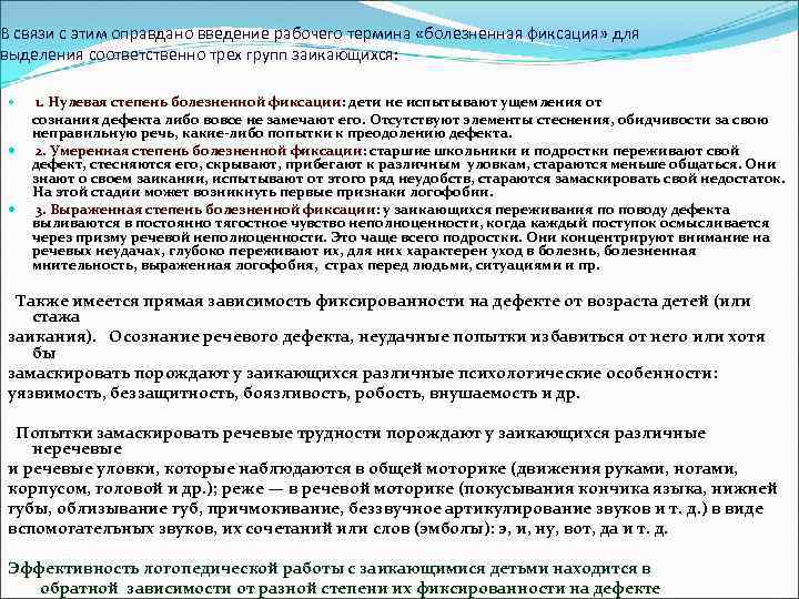 В связи с этим оправдано введение рабочего термина «болезненная фиксация» для выделения соответственно трех