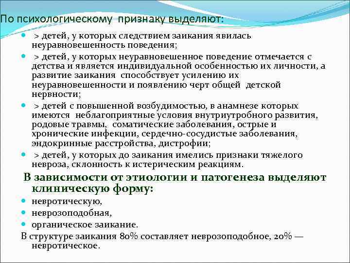 По психологическому признаку выделяют: > детей, у которых следствием заикания явилась неуравновешенность поведения; >