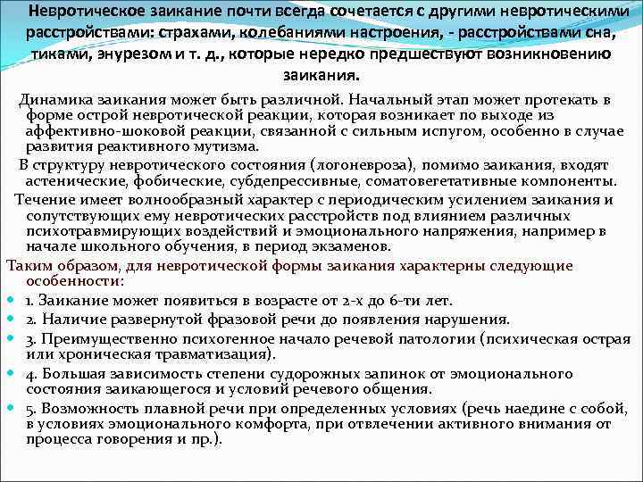  Невротическое заикание почти всегда сочетается с другими невротическими расстройствами: страхами, колебаниями настроения, -