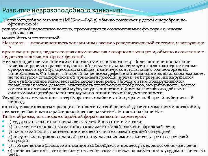  Развитие неврозоподобного заикания: Неврозоподобное заикание (МКБ 10—F 98. 5) обычно возникает у детей