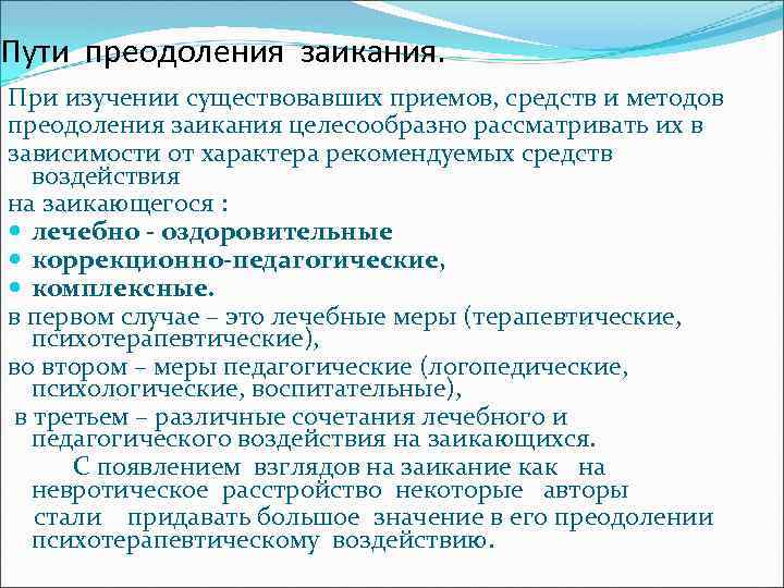 Пути преодоления заикания. При изучении существовавших приемов, средств и методов преодоления заикания целесообразно рассматривать