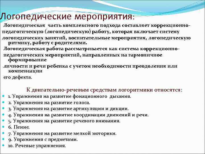 Логопедические мероприятия: Логопедическая часть комплексного подхода составляет коррекционнопедагогическую (логопедическую) работу, которая включает систему логопедических