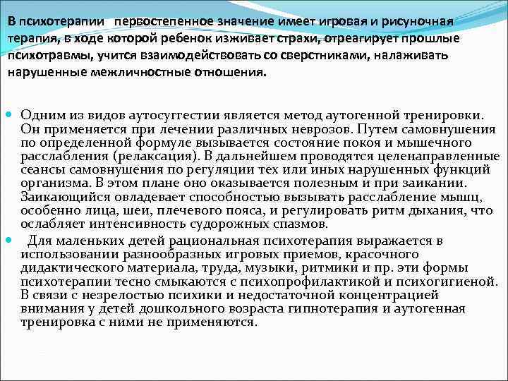 В психотерапии первостепенное значение имеет игровая и рисуночная терапия, в ходе которой ребенок изживает