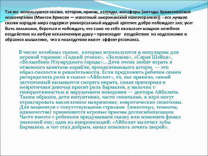 Так же используются сказки, истории, притчи, легенды, метафоры (методы Эриксоновской психотерапии (Милтон Эриксон —