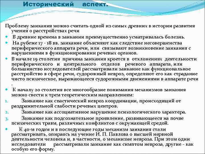  Исторический аспект. Проблему заикания можно считать одной из самых древних в истории развития