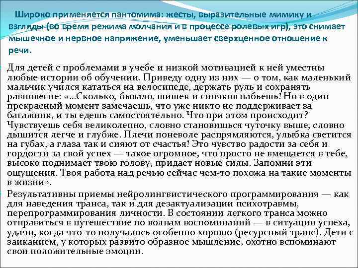  Широко применяется пантомима: жесты, выразительные мимику и взгляды (во время режима молчания и