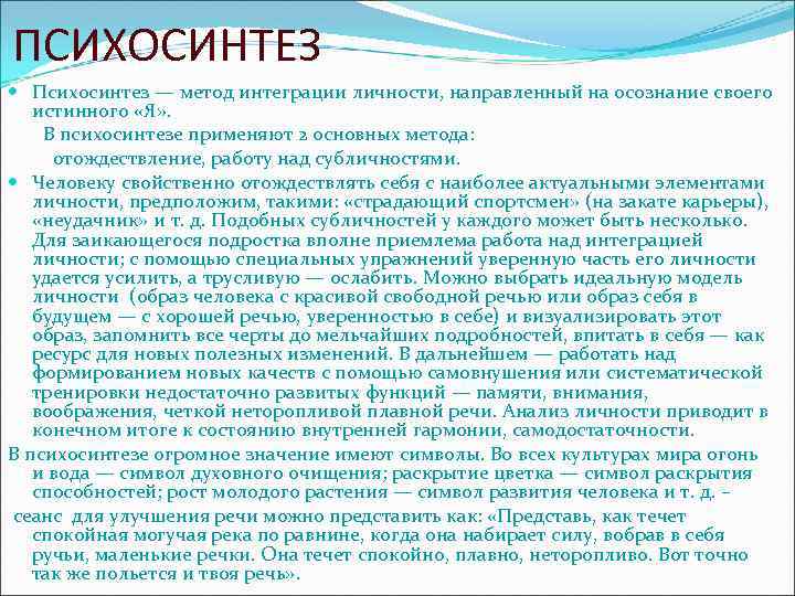 ПСИХОСИНТЕЗ Психосинтез — метод интеграции личности, направленный на осознание своего истинного «Я» . В