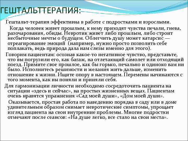 ГЕШТАЛЬТТЕРАПИЯ: Гештальт терапия эффективна в работе с подростками и взрослыми. Когда человек живет прошлым,