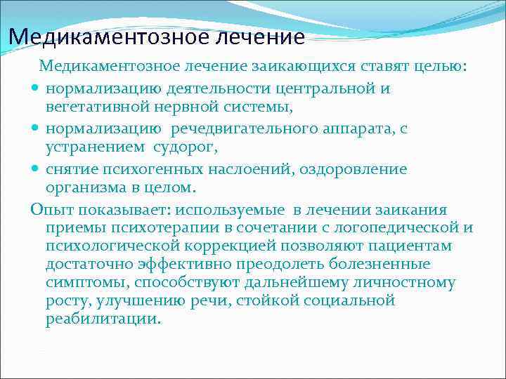 Медикаментозное лечение заикающихся ставят целью: нормализацию деятельности центральной и вегетативной нервной системы, нормализацию речедвигательного