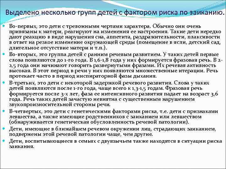  Выделено несколько групп детей с фактором риска по заиканию. Во первых, это дети