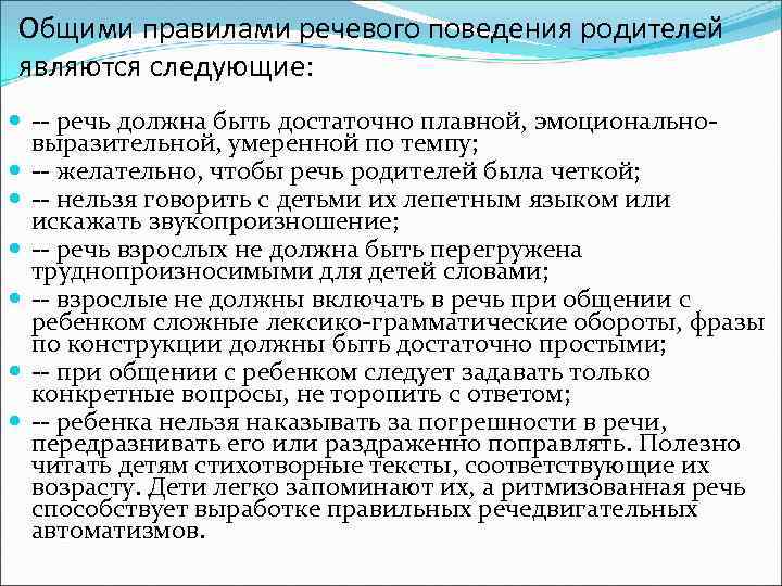 Общими правилами речевого поведения родителей являются следующие: речь должна быть достаточно плавной, эмоционально выразительной,