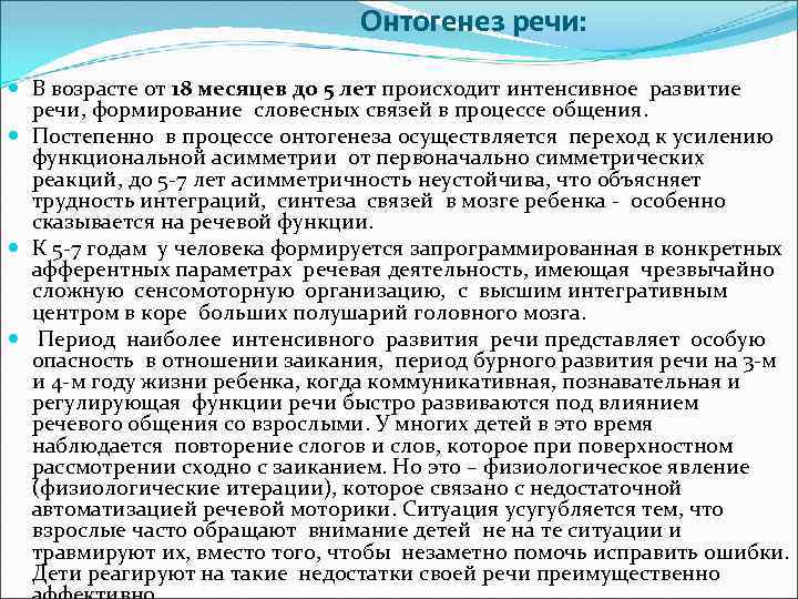  Онтогенез речи: В возрасте от 18 месяцев до 5 лет происходит интенсивное развитие