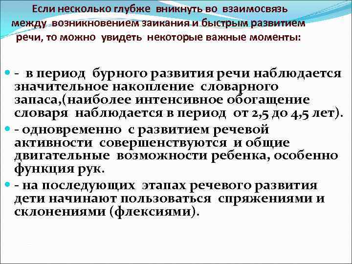  Если несколько глубже вникнуть во взаимосвязь между возникновением заикания и быстрым развитием речи,