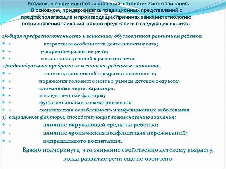  Возможные причины возникновения патологического заикания. В основном, придерживаясь традиционных представлений о предрасполагающих и