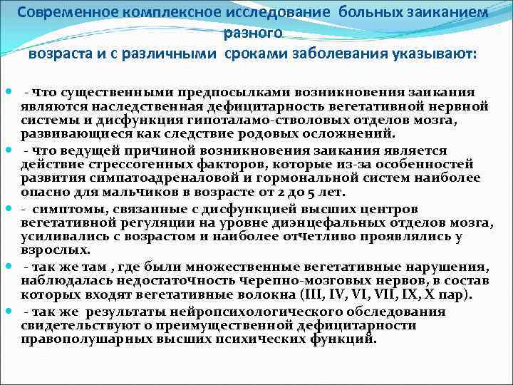 Современное комплексное исследование больных заиканием разного возраста и с различными сроками заболевания указывают: -