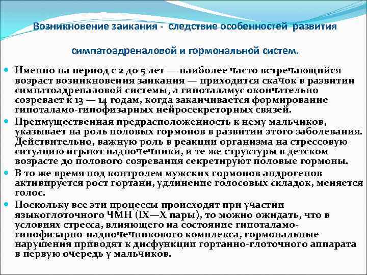 Возникновение заикания - следствие особенностей развития симпатоадреналовой и гормональной систем. Именно на период с