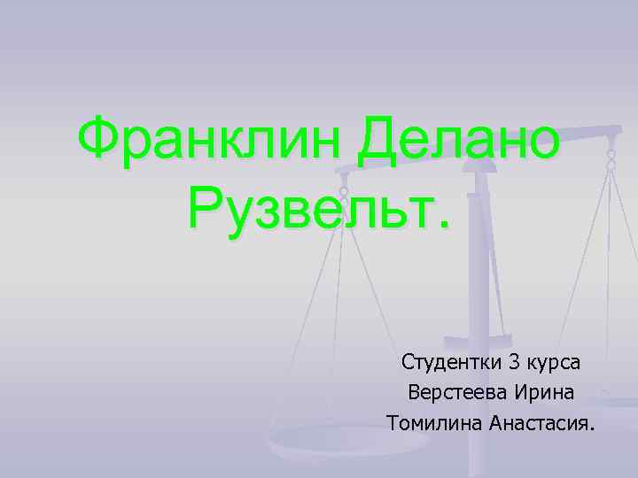 Франклин Делано Рузвельт. Студентки 3 курса Верстеева Ирина Томилина Анастасия. 