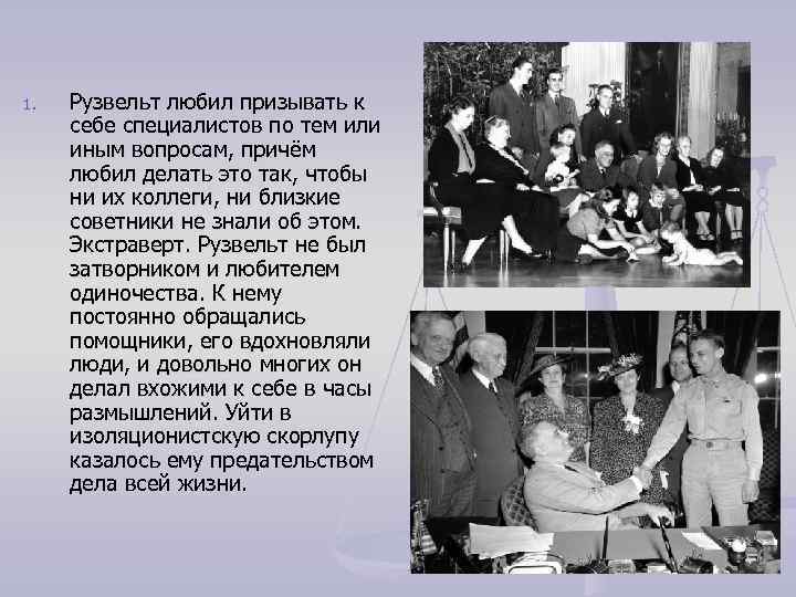 1. Рузвельт любил призывать к себе специалистов по тем или иным вопросам, причём любил
