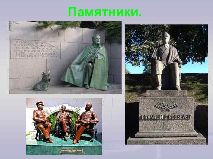 Памятники. 