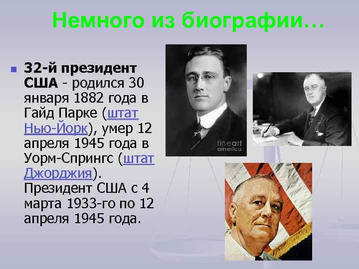 Немного из биографии… n 32 -й президент США родился 30 января 1882 года в