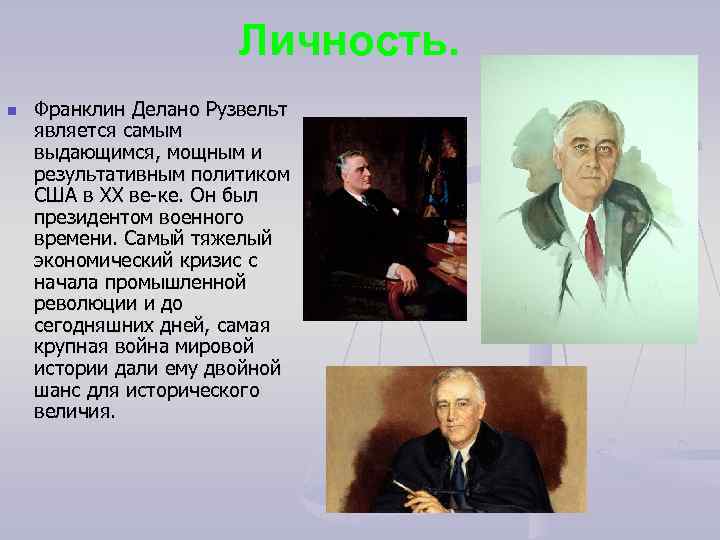 Личность. n Франклин Делано Рузвельт является самым выдающимся, мощным и результативным политиком США в