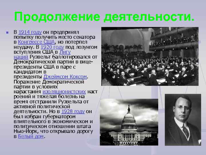 Продолжение деятельности. n В 1914 году он предпринял попытку получить место сенатора в Конгрессе