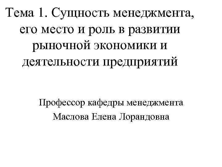 Тема 1. Сущность менеджмента, его место и роль в развитии рыночной экономики и деятельности