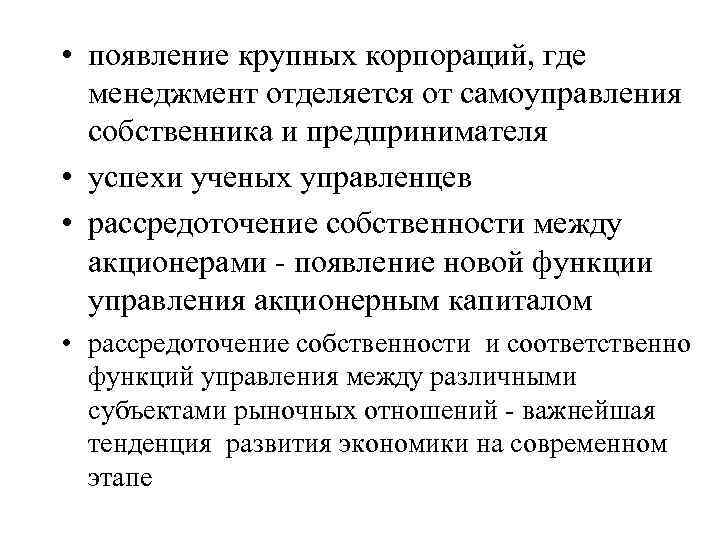  • появление крупных корпораций, где менеджмент отделяется от самоуправления собственника и предпринимателя •