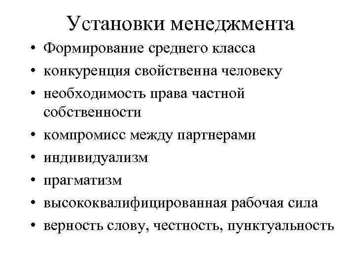Установки менеджмента • Формирование среднего класса • конкуренция свойственна человеку • необходимость права частной