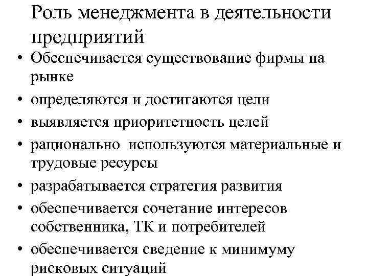 Роль менеджмента в деятельности предприятий • Обеспечивается существование фирмы на рынке • определяются и