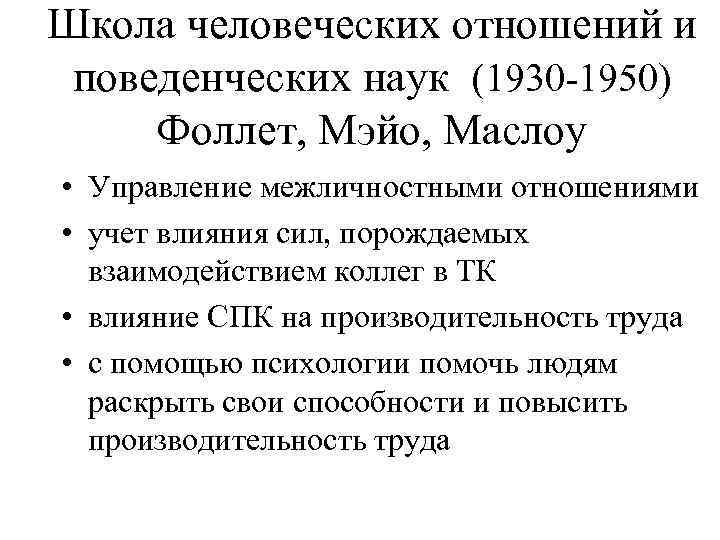 Школа человеческих отношений и поведенческих наук (1930 -1950) Фоллет, Мэйо, Маслоу • Управление межличностными