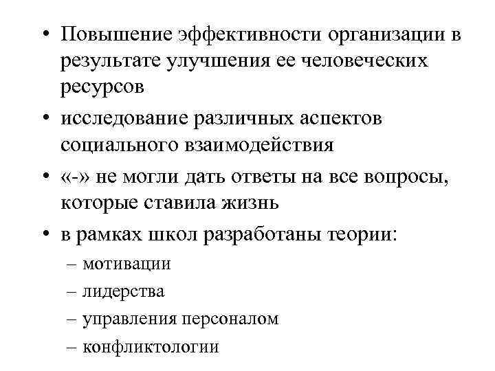  • Повышение эффективности организации в результате улучшения ее человеческих ресурсов • исследование различных