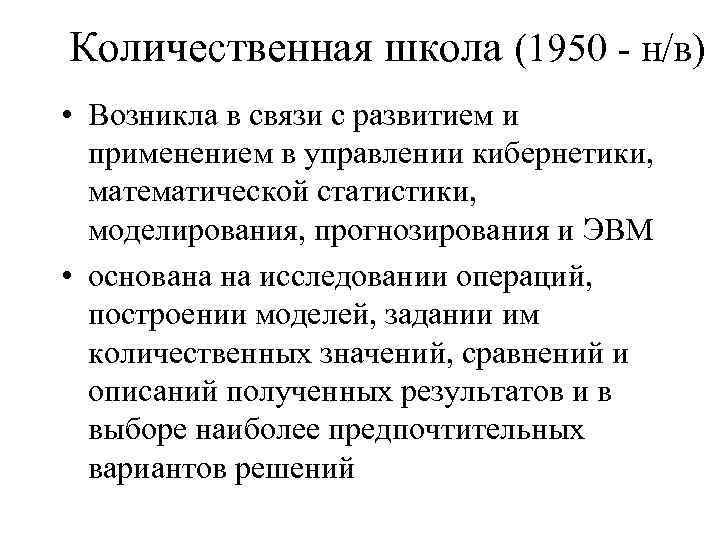 Количественная школа (1950 - н/в) • Возникла в связи с развитием и применением в