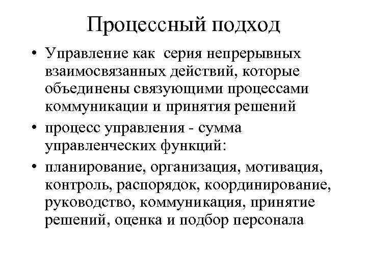 Процессный подход • Управление как серия непрерывных взаимосвязанных действий, которые объединены связующими процессами коммуникации
