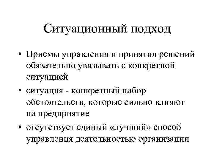 Ситуационный подход • Приемы управления и принятия решений обязательно увязывать с конкретной ситуацией •