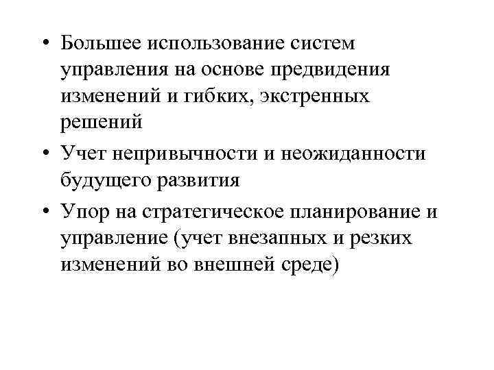  • Большее использование систем управления на основе предвидения изменений и гибких, экстренных решений